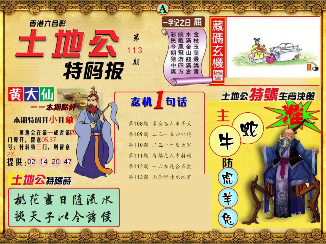 六合彩113期土地公特码报A