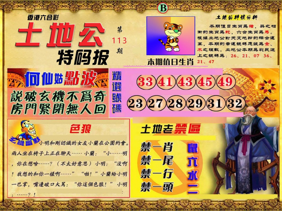 六合彩113期土地公特码报B