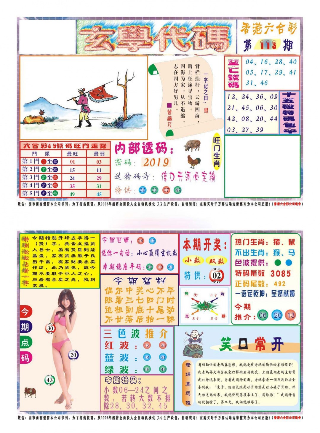 六合彩113期玄学代码