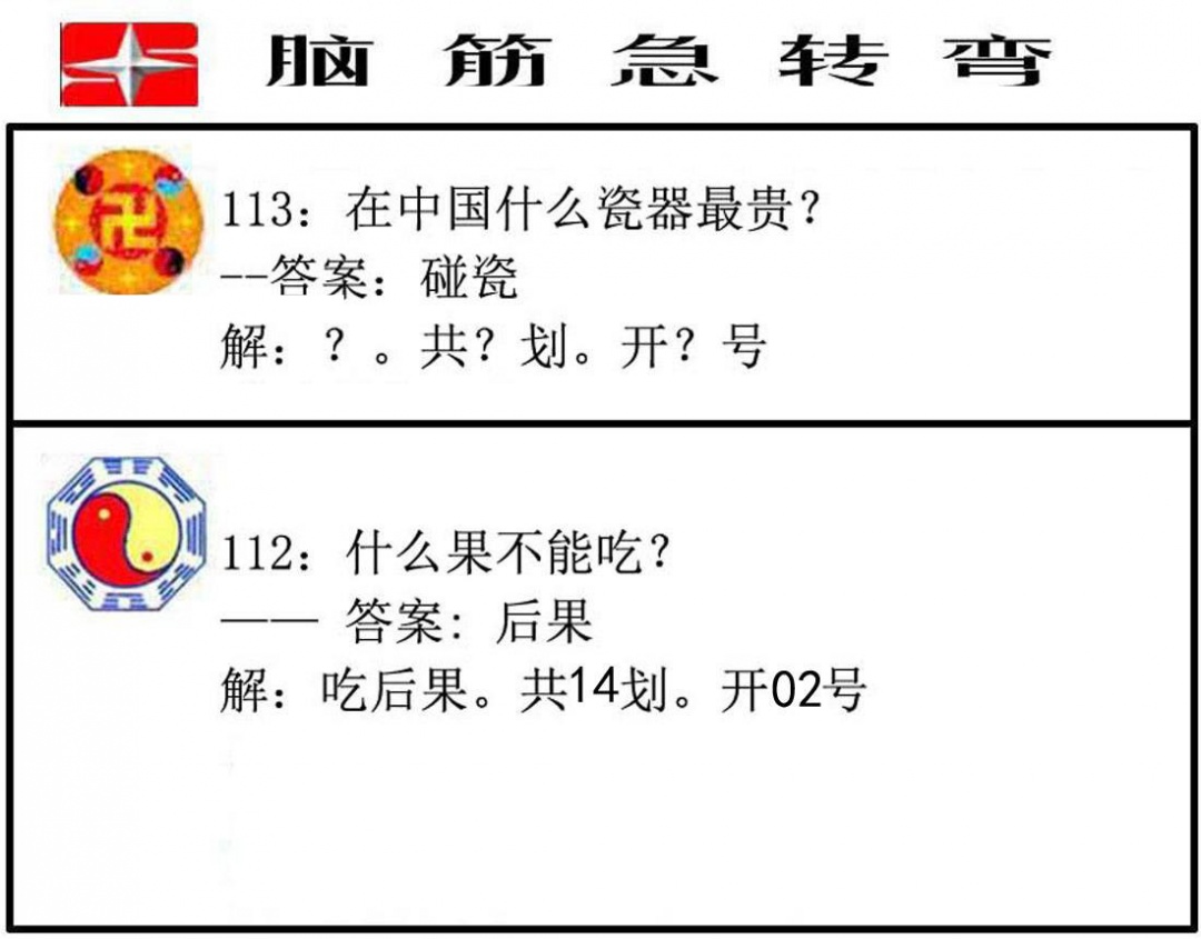 六合彩113期脑筋急转弯