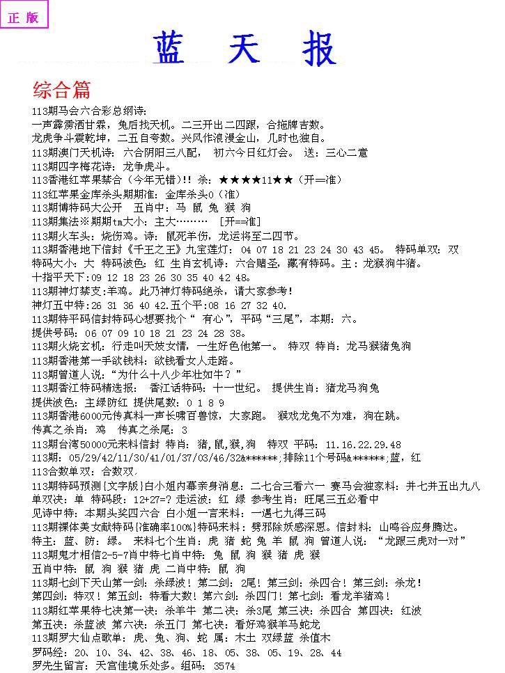 六合彩113期蓝天报A