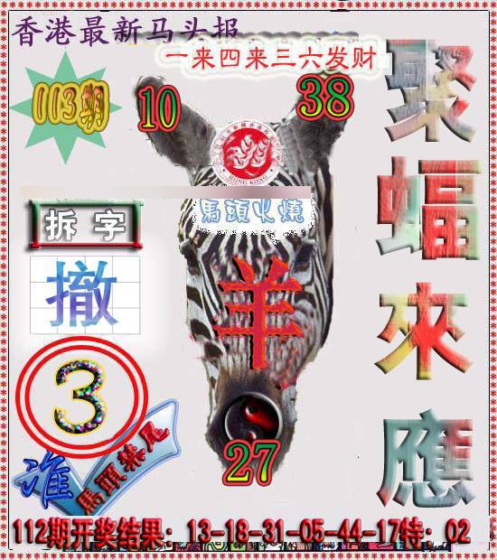 六合彩113期香港马头报
