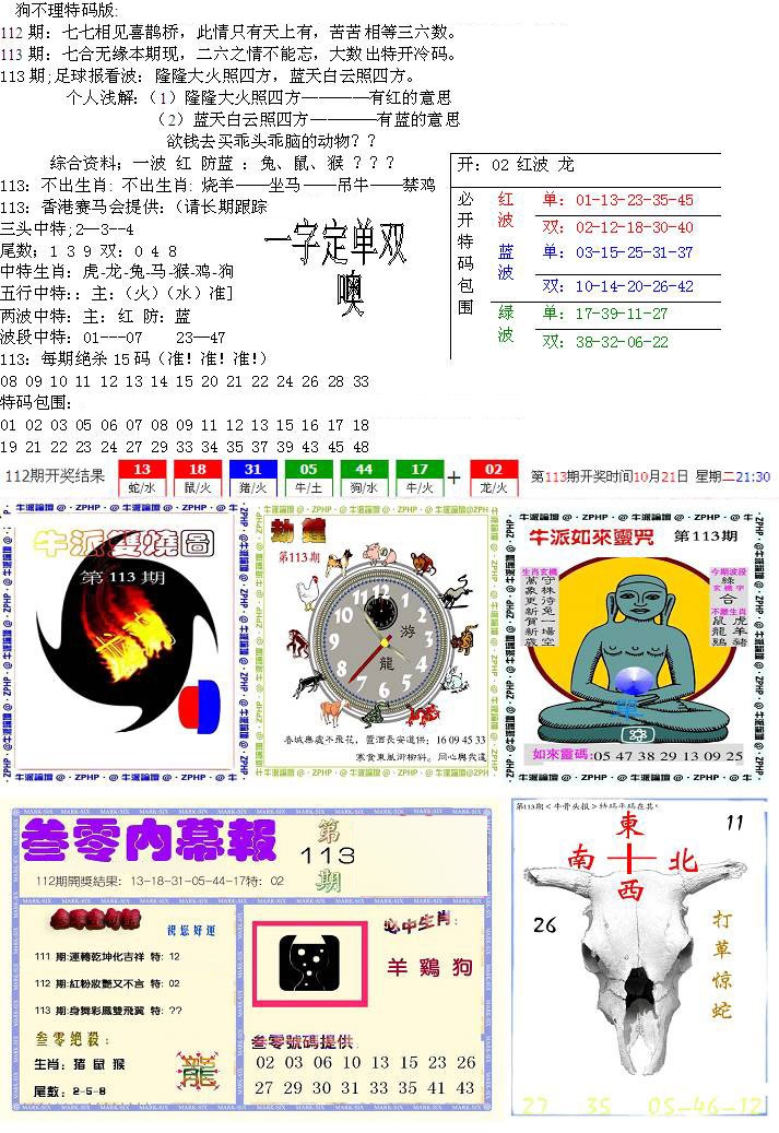 六合彩113期五鬼正宗会员综合资料B