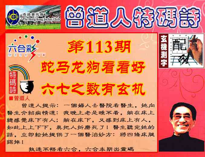 六合彩113期曾道人特码诗