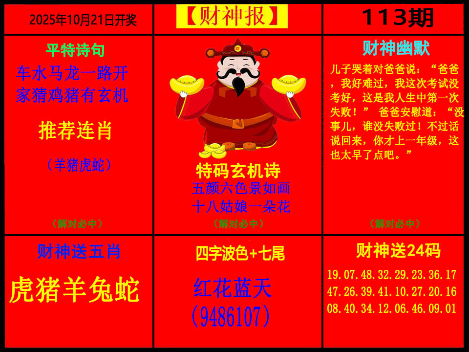 六合彩113期财神报