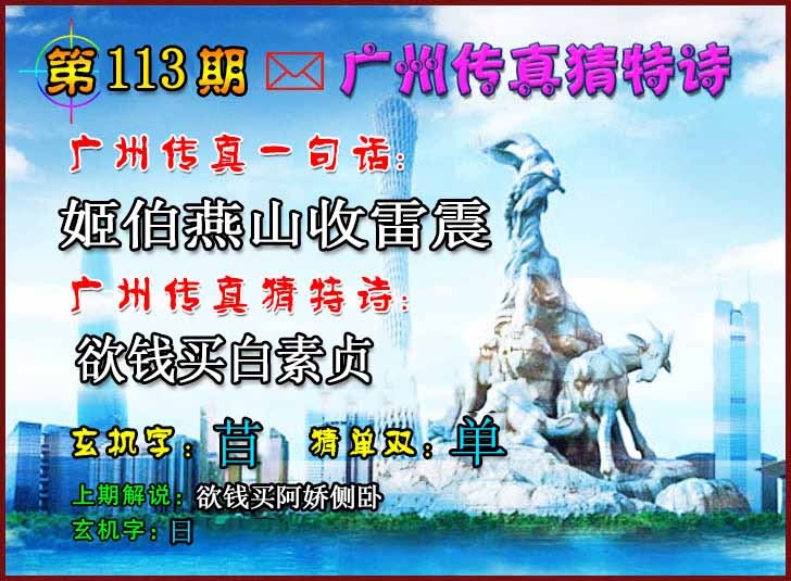 六合彩113期广州传真猜特诗2