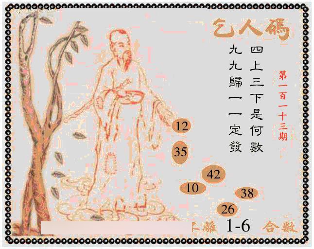 六合彩113期牛派乞人报