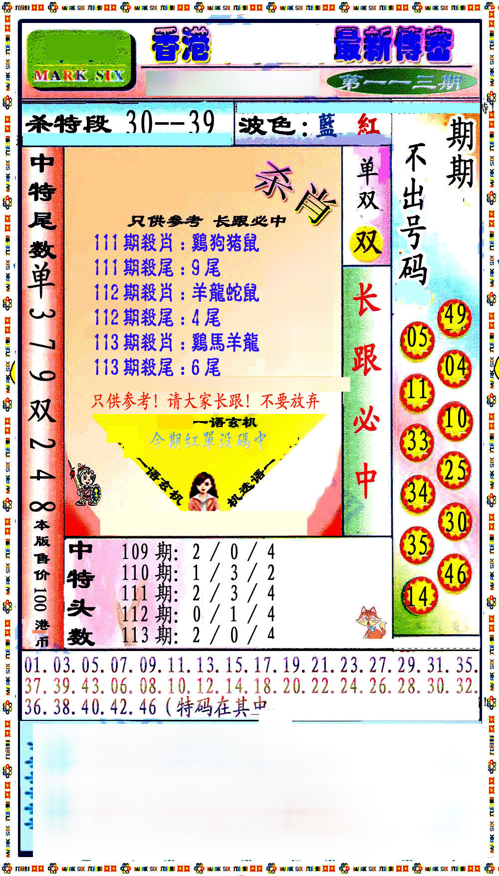 六合彩113期最新传密绝杀6肖