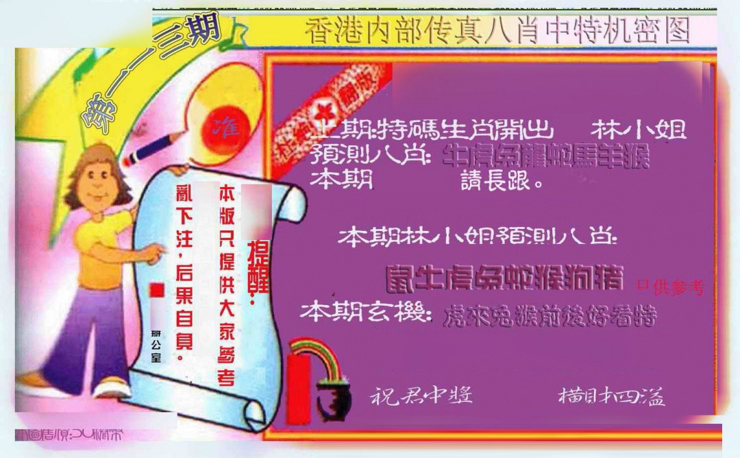 六合彩113期八肖中特图