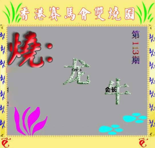 六合彩113期马会双烧图