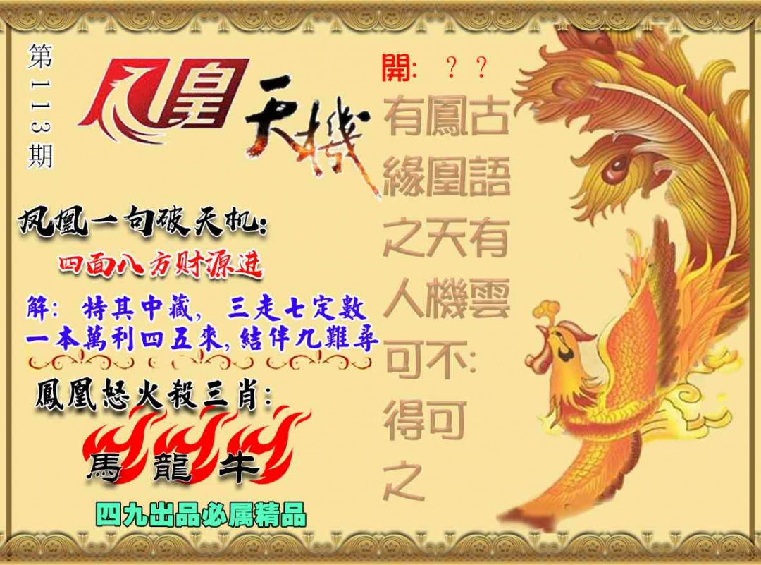 六合彩113期凤凰天机图