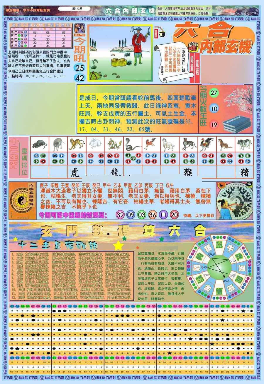 六合彩113期(新版)内部玄机A