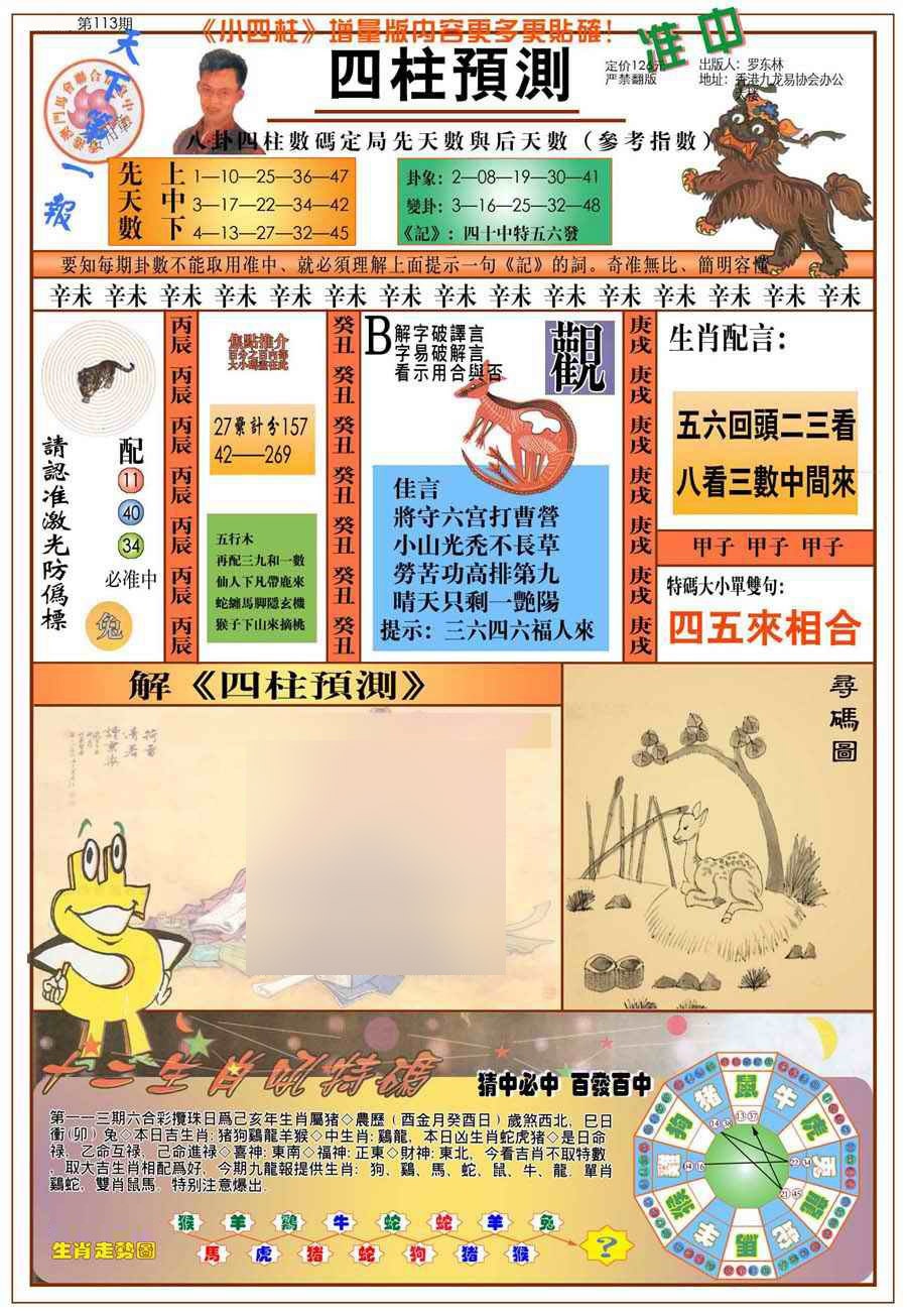 六合彩113期(新版)四柱预测A