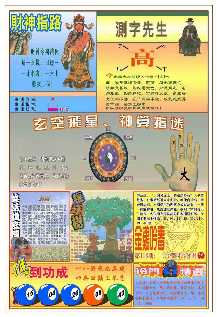 六合彩113期(新版)四柱预测B