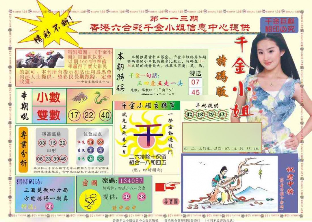六合彩113期(新版)千金小姐A