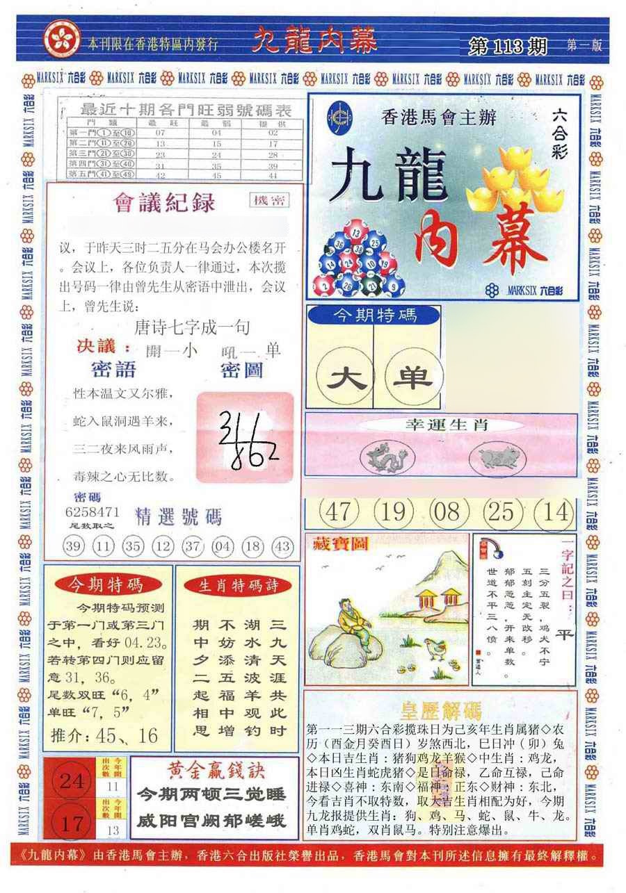 六合彩113期(新版)九龙内幕A