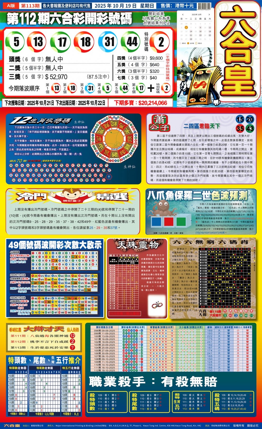 六合彩113期六合皇(港版)A