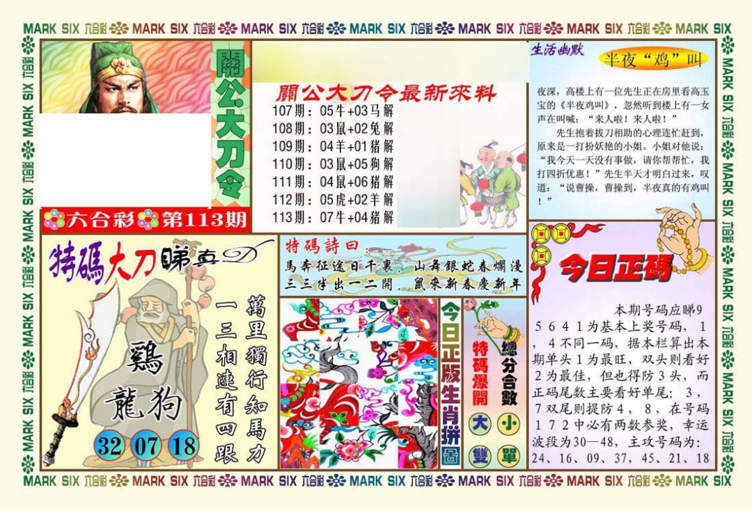 六合彩113期关公大刀令