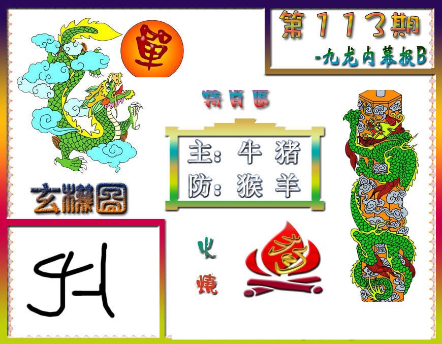 六合彩113期九龙内幕特肖图B