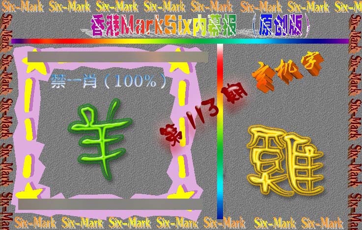 六合彩113期赛马会内幕报(原创版）
