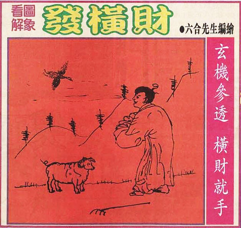 六合彩113期大财经发财图
