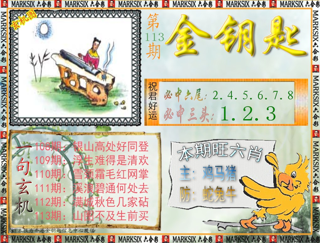 六合彩113期金钥匙