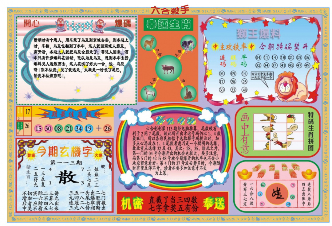 六合彩113期新六合杀手B
