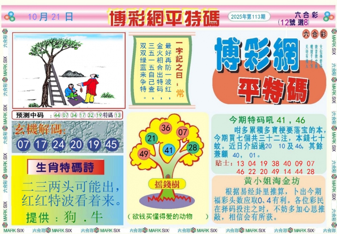 六合彩113期博彩网平特报记录
