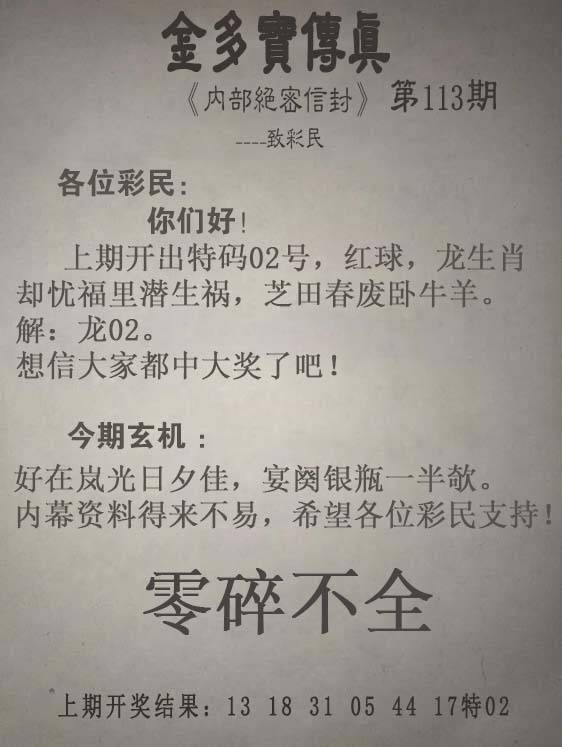 六合彩113期金多宝传真