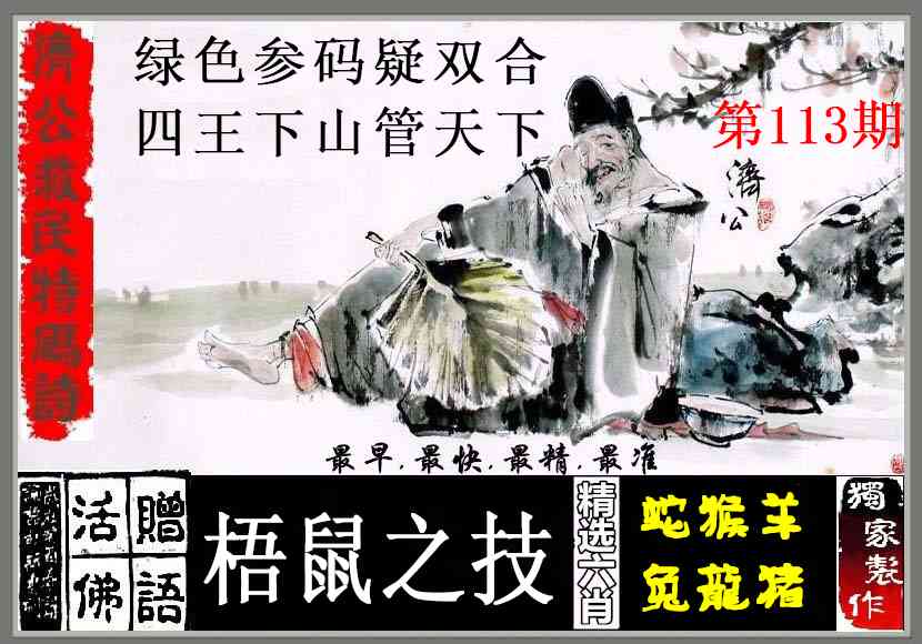 六合彩113期济公救民特码诗