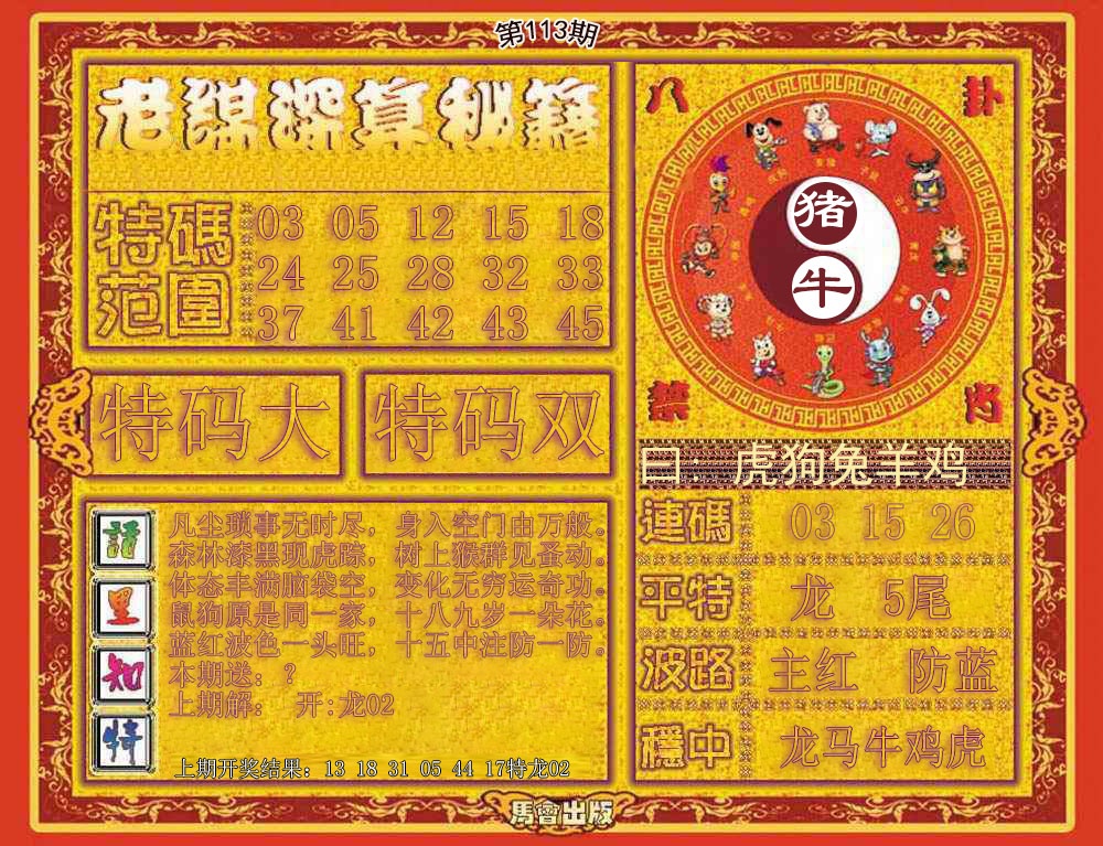 六合彩113期老谋深算秘笈