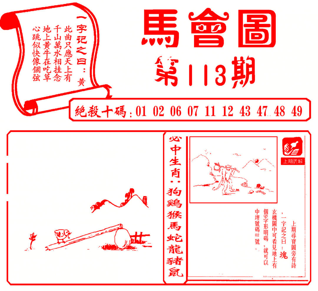 六合彩113期马会图