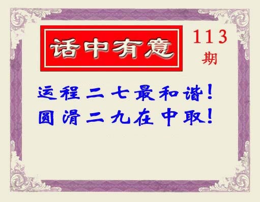 六合彩113期话中有意(另版)