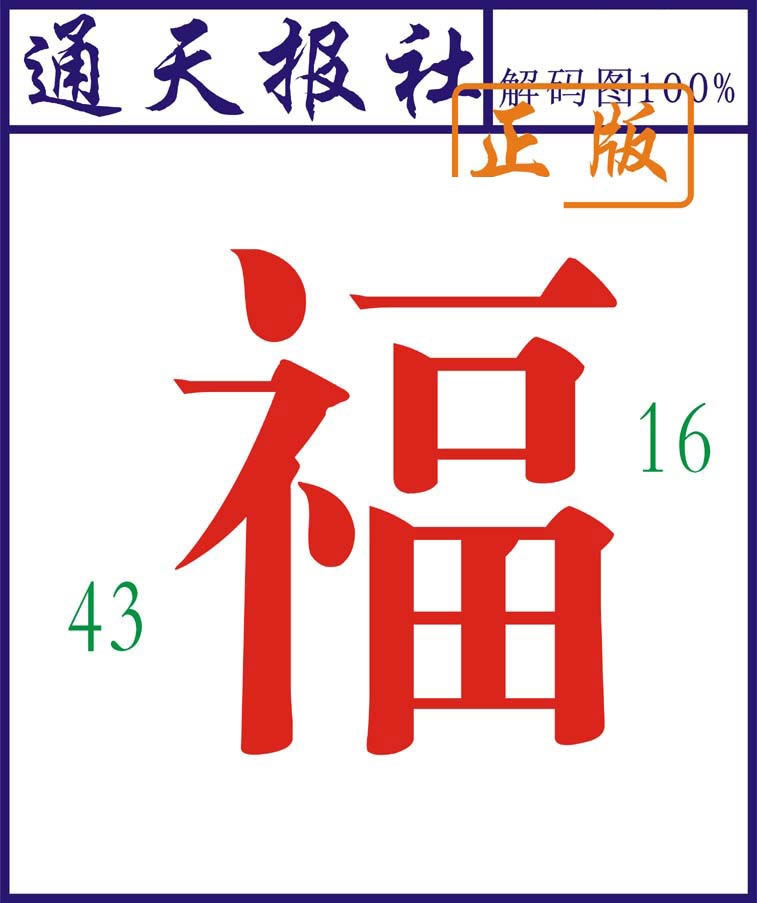 六合彩113期通天报解码图