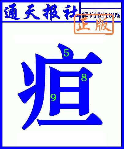 六合彩113期通天报解码图(另版)