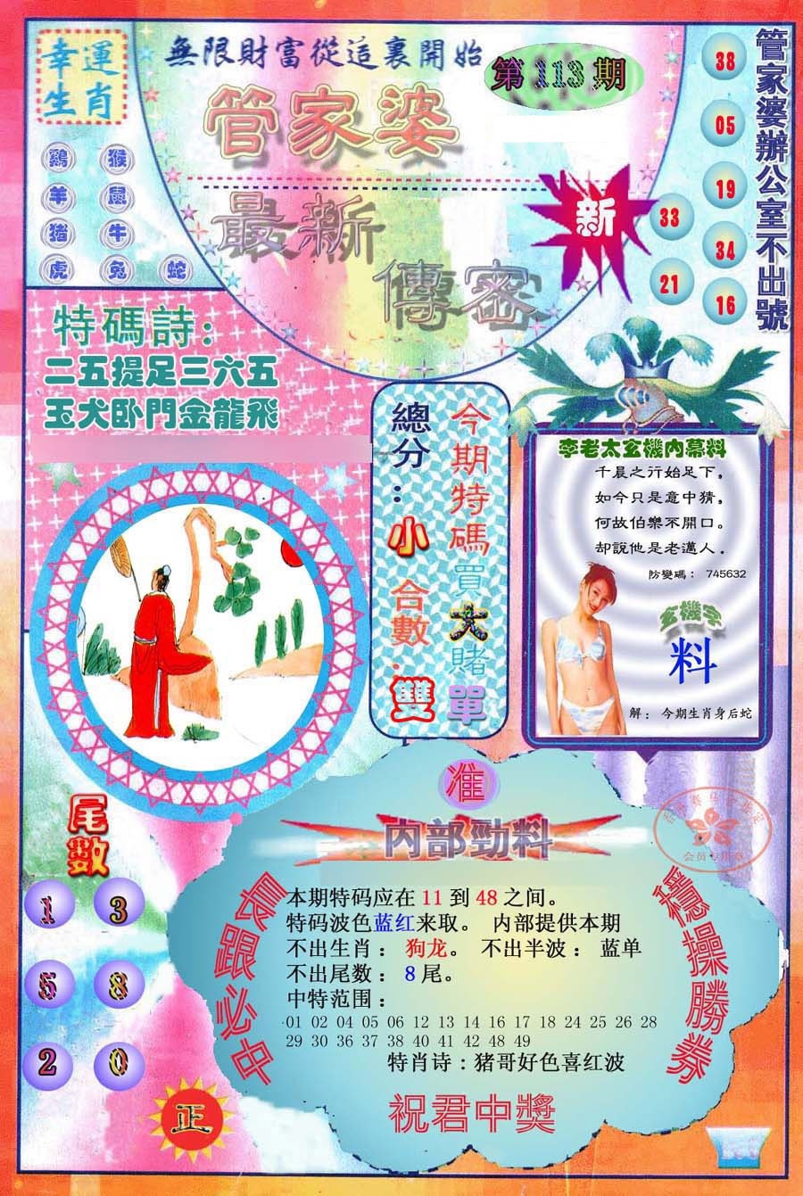六合彩113期管家婆新传密