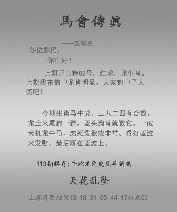 六合彩113期马会传真报