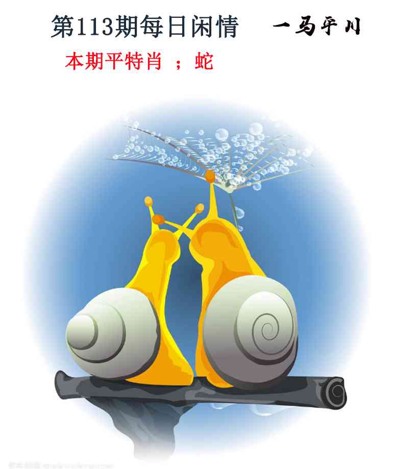 六合彩113期每日闲情