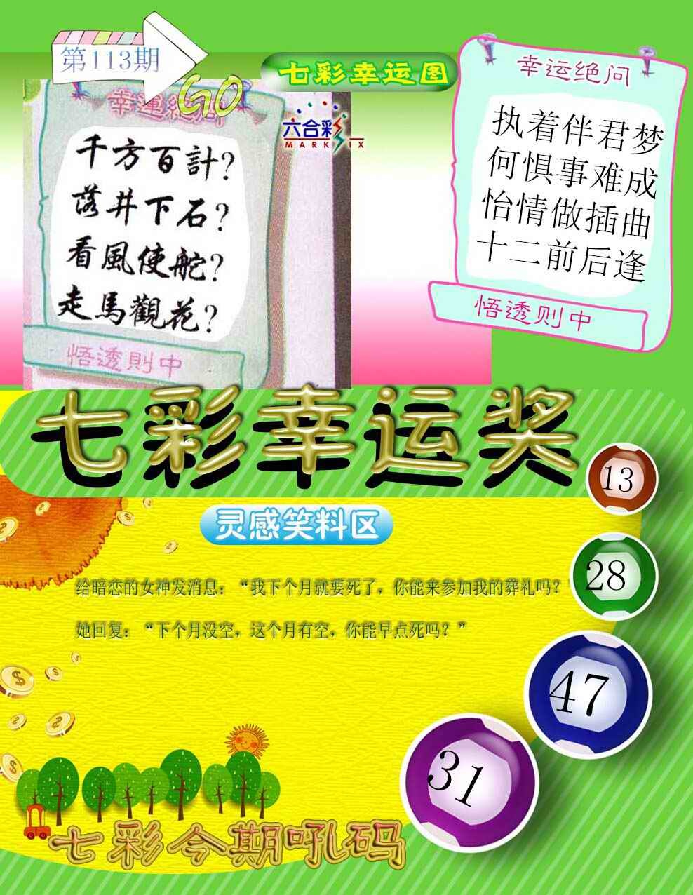 六合彩113期七彩幸运奖