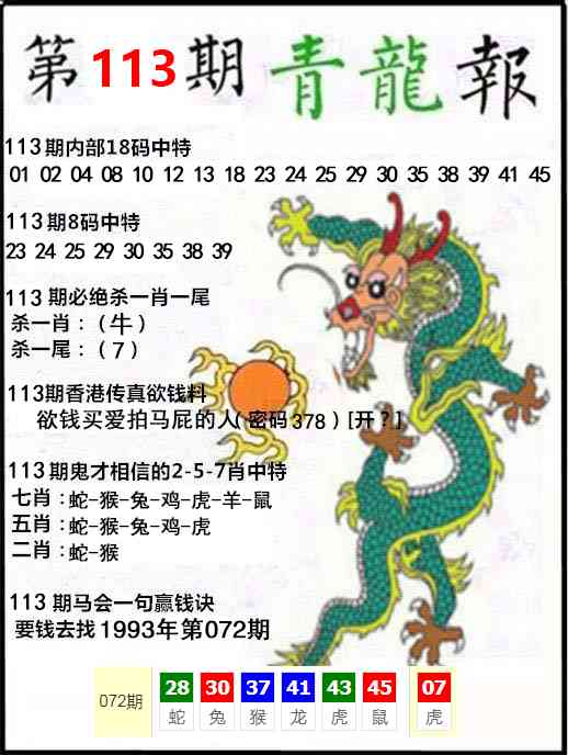 六合彩113期青龙报