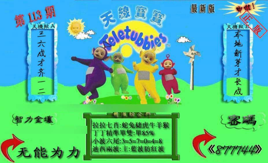 六合彩113期新天线宝宝(2006三版)