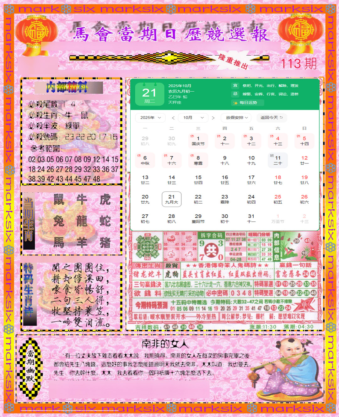六合彩113期日历精选报(彩)