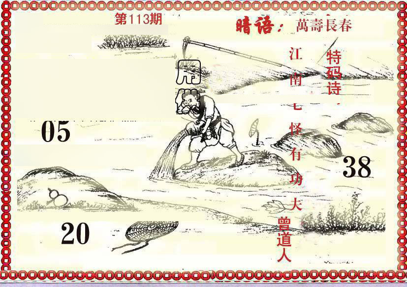 六合彩113期早开先生暗语