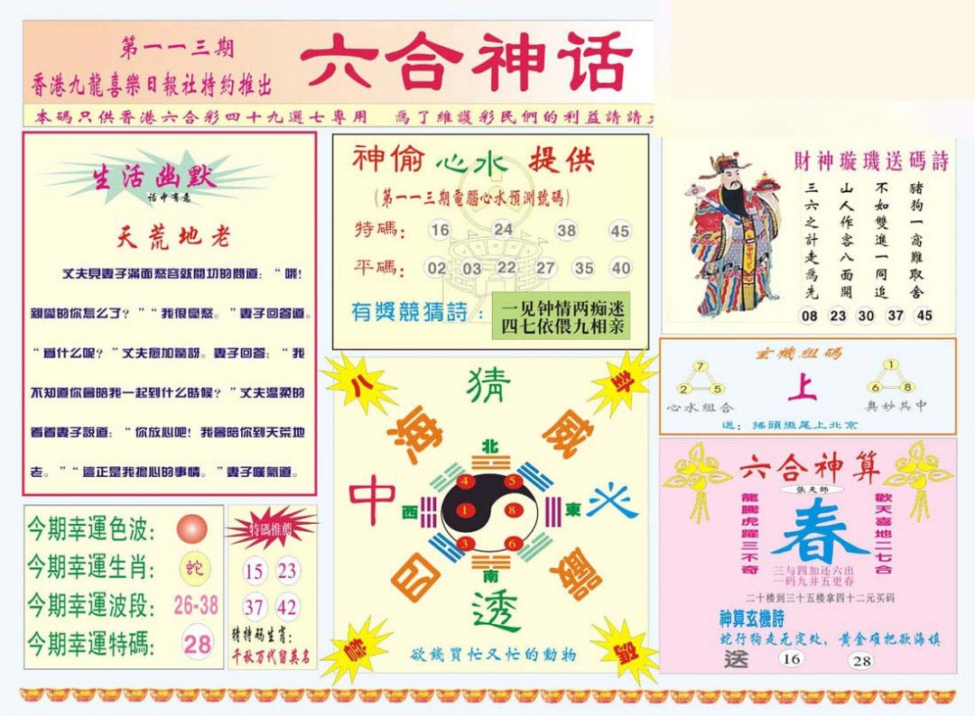 六合彩113期六合神话