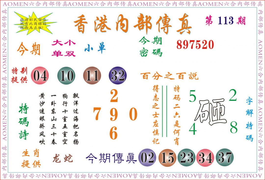 六合彩113期内部传真