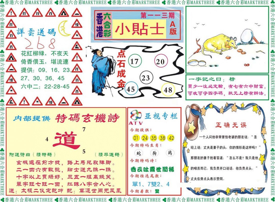 六合彩113期小贴士A