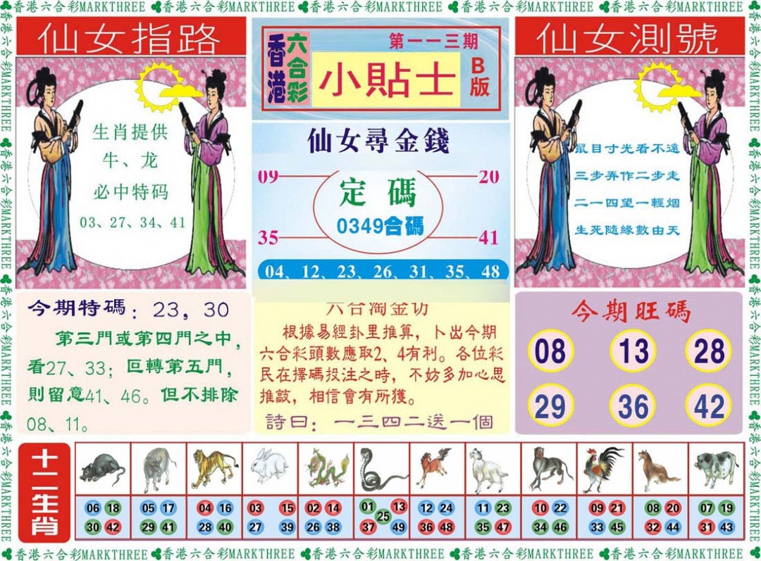 六合彩113期小贴士B