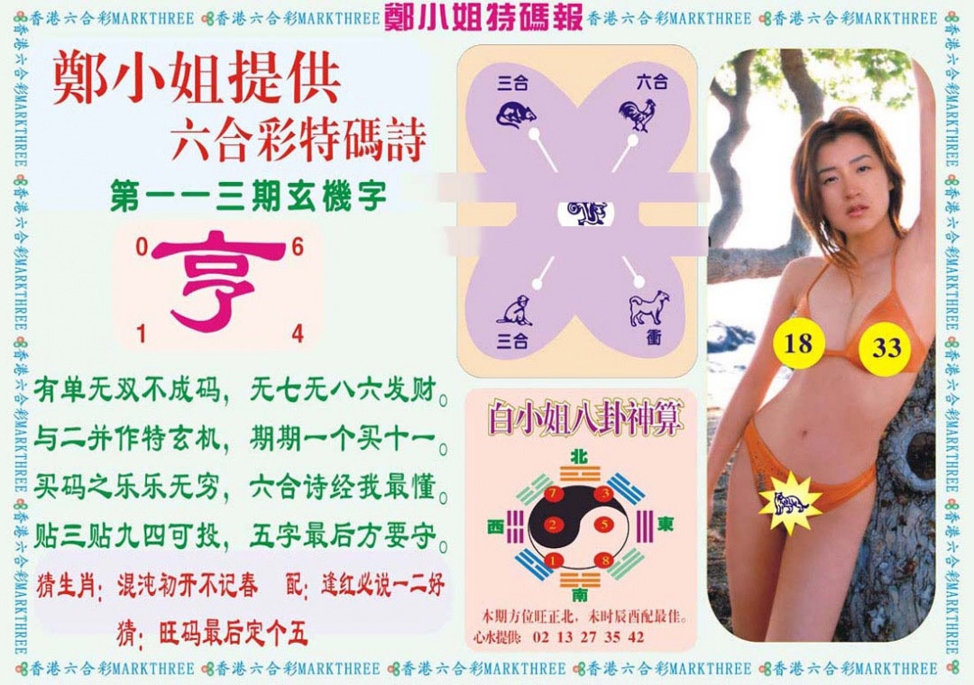 六合彩113期郑小姐特码报B