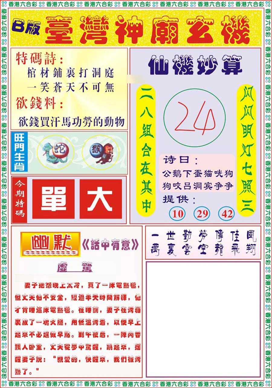 六合彩113期台湾神庙B