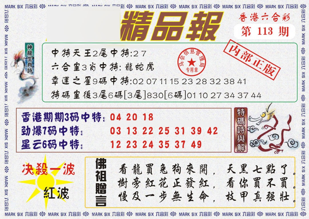 六合彩113期马经精品报